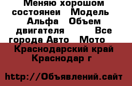 Меняю хорошом состоянеи › Модель ­ Альфа › Объем двигателя ­ 110 - Все города Авто » Мото   . Краснодарский край,Краснодар г.